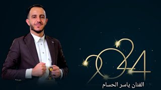 ياسر الحسام / جديد ذلحين تعال ياحبيبي ذوق من كأسي/ كلمات الشاعر ابو الحبيب الحبابي/2024/