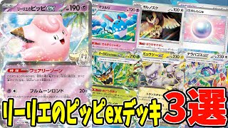 【ポケカ】新カード リーリエのピッピexデッキ ３選 (Clefairy ex) マリルリex オーガポンex採用 (Azumarill)(Ogerpon ex)【#Pokemon​】