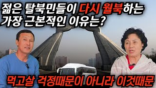 [마순희_7] 재입북한 탈북민이 31명, 그들이 월북을 하는 가장 큰 이유, 그것은 먹고 살 걱정이 아니라 이것때문이라고 생각한다는데...#김영철콤프레샤 #소통상회 #마순희