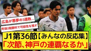 J1第36節結果「今節も波乱の優勝争い！ヴィッセル神戸がドロー、サンフレッチェ広島は悪夢の3連敗、町田ゼルビアは3発快勝で意地を見せる」