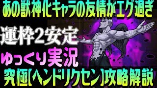 【モンスト】ボス戦数手で瀕死！友情だけでエグイくらい溶けます「コラボ究極ヘンドリクセン」【ゆっくり解説実況】