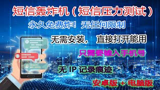 短信轰炸软件 | 短信压力测试 | 手机版+电脑版 | 24小时一直炸 | 永久免费 无IP记录痕迹 | 一天可炸3000条以上 | 对付老赖 骗子专用 | 可挂机操作 无需看守 | 炸到手机卡