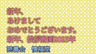 新年の挨拶、2025年！あけましておめでとうございます。新年挨拶動画です。