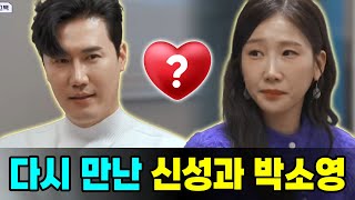 신랑수업 특별 장면: 신성과 박소영 2달 이별 후 다시 만나고 고백 \