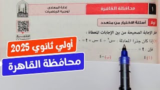 حل امتحان💥محافظة القاهرة❤️‍🔥رياضيات💥أولي ثانوي💥ترم أول💥كراسة المعاصر 2025💥💣💯