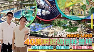 【高歌樓盤探索】屯門最大私人屋苑 NOVO LAND 40萬呎超級園林會所 88項消閒設施 自家商場 零距離生活圈