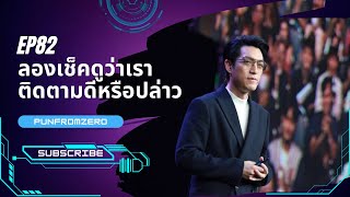 แนวคิดแอมเวย์ ep82 : ลองเช็คดูว่าเราติดตามดีไหม