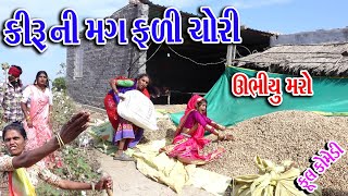 #Gujraticomedy #Sagarcomedy #Comedy || KIRU NI MAGFLI CHIORI ||