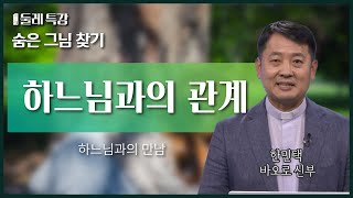 하느님을 찾는 법 | 한민택 바오로 신부 | 수원가톨릭대학교 교수 |  [가톨릭 둘레 특강#31]