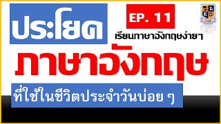 ภาษาอังกฤษ ที่ใช้ในชีวิตประจำวัน ใช้บ่อยๆ EP.11