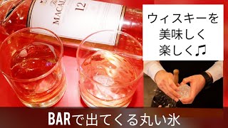 バーあるある。バーで出てくる「あの丸い氷」の怖い話!? ウィスキーオンザロック「マッカラン12年」SHOT BAR Appagare