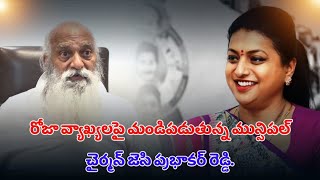 గిఫ్ట్ ల కోసందర్శన టికెట్లుఅమ్ముకున్న రోజాకుమాట్లాడేఅర్హత లేదుమున్సిపల్ చైర్మన్ జెసి ప్రభాకర్ రెడ్డి