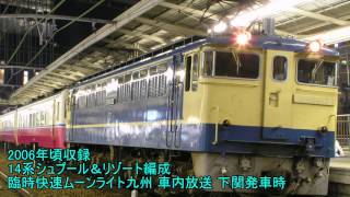 【懐放送】ムーンライト九州 下関発車時車内放送 オルゴールハイケンス