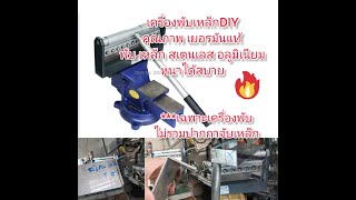 OT166 เครื่องพับเหล็ก DIY เหล้ก สเตนเลส อลูมิเนียม คุณภาพเยอรมัน