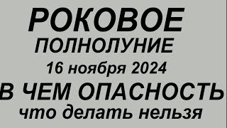 Полнолуние в ноябре 2024.В чем опасность. Что делать нельзя.