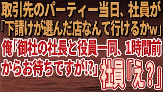 【スカッとする話】取引先のパーティー当日、社員が「下請けが選んだ店なんて行けるかｗ」俺「御社の社長と役員一同、1時間前からお待ちですが⁉」社員「え？」【修羅場】