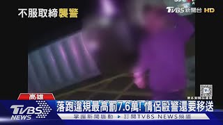 雙載機車遇盤查! 闖紅燈落跑還攻擊員警 落網後原因曝光｜TVBS新聞 @TVBSNEWS01