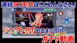 【DFFOO＃234】ジェクトBT＆レナLD狙い★ジェムで全力！ジェクトBT出るまで引くガチャ動画★連続BT天井は嫌です('ω')