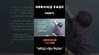 [이선배TV] 사회복지사1급 무료인강 명목집단기법