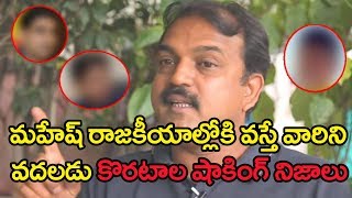 Koratala Siva Shocking facts About Mahesh Babu Political Entry || Film Market