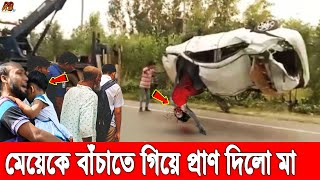 এইমাত্র! বগুড়ায় প্রাইভেট কারের ধাক্কায় রাস্তাতেই শে'ষ মা-মেয়ের জীবন। গাড়ি উল্টে হাসপাতালে ড্রাইভারও