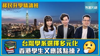 【移民升學精讀班】台灣學系選擇多元化 香港學生又應該點揀？ | 海外升學 | 台灣選科 | 三大類組