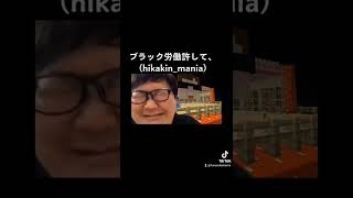 ブラック企業許して、（hikakin_mania）