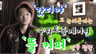 '수원에는 뜰이 있다' 뜰 커피 이성일 대표의 카페 성공 노하우 전격공개!