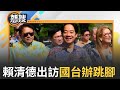 LIVE直播｜賴清德出訪國台辦跳腳 嗆「堅決反對過境美國」 陸委會回應：中共無權置喙.說三道四｜三立新聞台