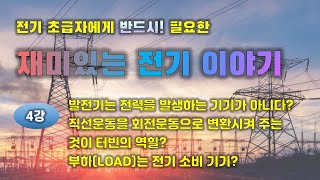 전기 초급자에게 반드시 필요한 재미있는 전기 이야기 (4강)