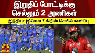 இறுதிப் போட்டிக்கு செல்லும் 2 அணிகள் இந்தியா இல்லை ?  - கிறிஸ் கெயில் கணிப்பு