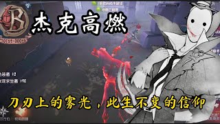 【第五人格/B牌杰克| 高燃混剪 |排位操作合集】虽然你不是版本之子，但我从未放弃。