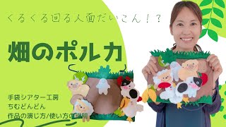 【くるくる回る人面だいこん！？】畑のポルカ/手袋シアター工房ちむどんどん