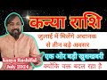 कन्या राशिफल जुलाई 2024 |Kanya Rashifal July 2024 | Virgo Horoscope July 2024 In Hindi