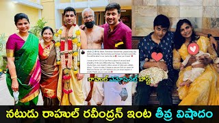 Actor Rahul Ravindran ఇంట తీవ్ర విషాదం | Rahul emotional post | Gup Chup Masthi