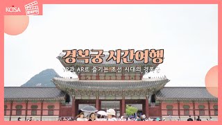 [문화PD] 경복궁 시간여행 : VR과 AR로 즐기는 조선 시대의 경복궁