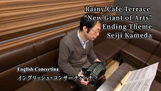 雨のカフェテラス「新美の巨人たち」エンディングテーマ 亀田誠治; Rainy Cafe Terrace “New Giant of Arts” Ending Theme by Seiji Kameda