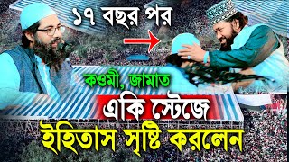 ১৭ বছর পর কওমী জামাত একি স্টেজে । Muhib Khan । তারেক মনোয়ার ওয়াজ ২০২৫