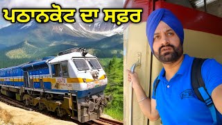 Jalandhar to Pathankot Train Journey । ਜਲੰਧਰ ਤੋਂ ਪਠਾਨਕੋਟ । 06949 DEMU Train । Punjabi Travel Vlog