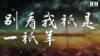 別看我只是一隻羊 - 古倩敏『喜羊羊美羊羊懶羊羊沸羊羊』【動態歌詞Lyrics】