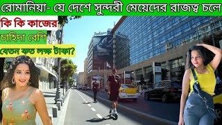 চলে আসুন সুন্দরীদের দেশ রোমানিয়া | Romanian working visa permits | EKC TV EVER