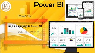 មេរៀនទី ១: មូលដ្ឋានគ្រឹះនៃ Power BI | Basic of Power BI |