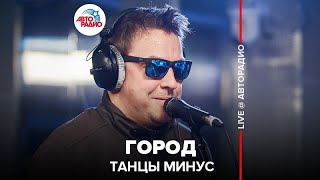 Танцы Минус - Город (OST 