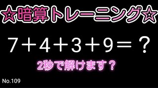 【脳トレ全5問】☆4つの数字を足すだけ暗算No.109☆計算するだけで頭が良くなる!？