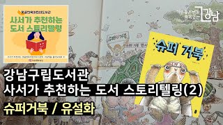 [못골한옥어린이도서관] 사서가 추천하는 도서 스토리텔링 (2)