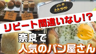 お餅入りパン!?奈良県結崎駅近くにある美味しいと噂のパン屋さん『ととかか』A bakery rumored to be delicious in Nara Prefecture