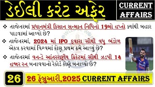 GUJARAT CURRENT AFFAIRS #26feb2025 | CURRENT AFFAIRS IN GUJARATI | કરંટ અફેર પ્રશ્નો | #gkgujarat