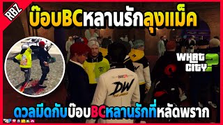 ลุงแม็คเปิดตัวหลานที่พลัดพรากบ๊อบBC ท้าดวลมีดอีโมใส่อย่างตึง! | GTA V | WC EP.2047