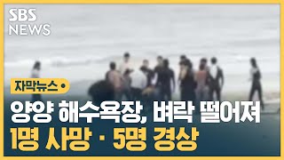 양양 해변 낙뢰 사고 심정지 왔던 1명 끝내 숨져 (자막뉴스) / SBS