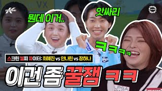 [ENG] [스크린 켈피 파이터 4편] 아니!! 누군지 아는데 이름을 모르겠어!!! 장하나 vs 안나린 vs 최혜진